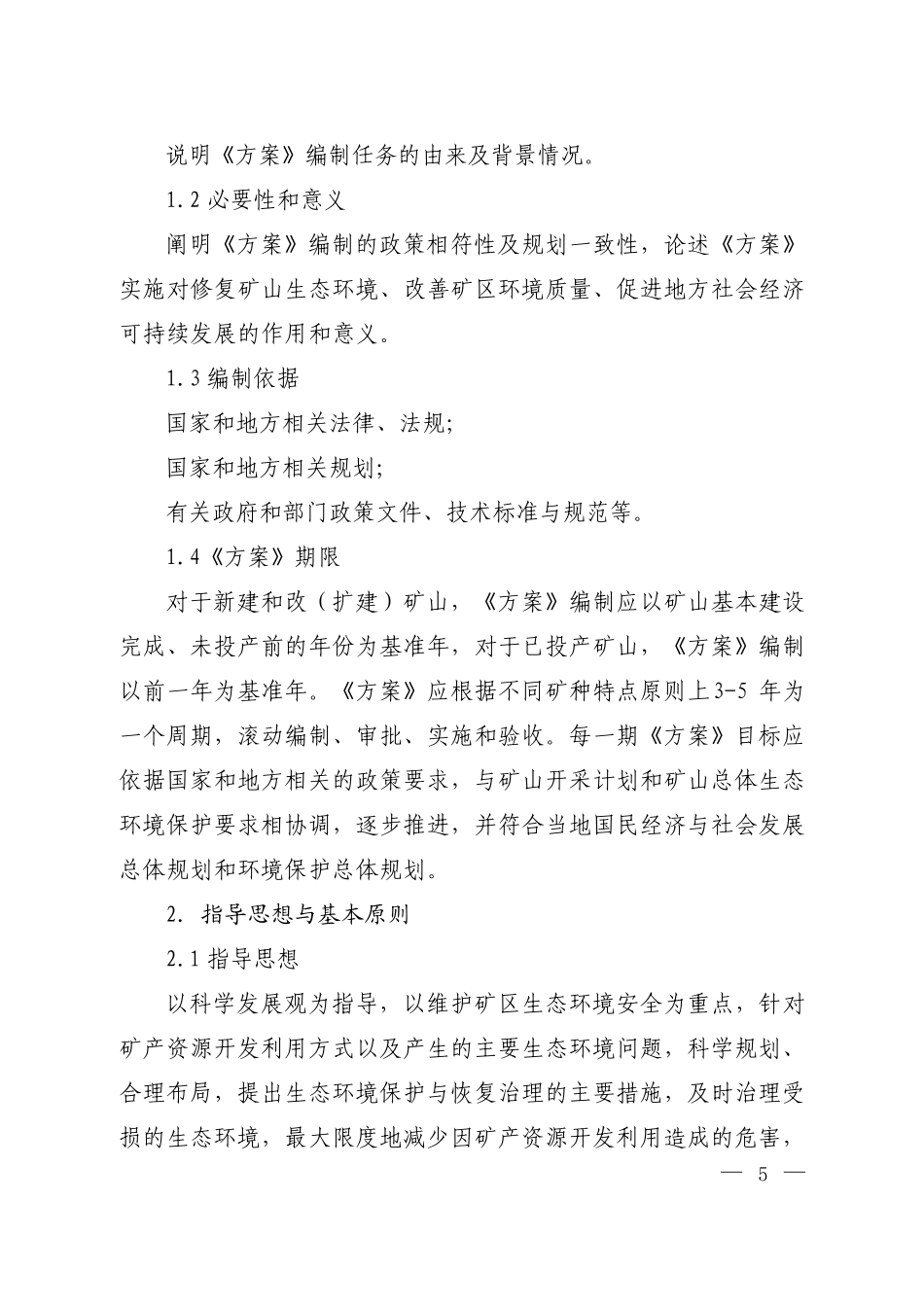 矿山生态环境保护与恢复治理方案编制导则_第3页