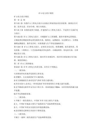 矿山电力设计规范