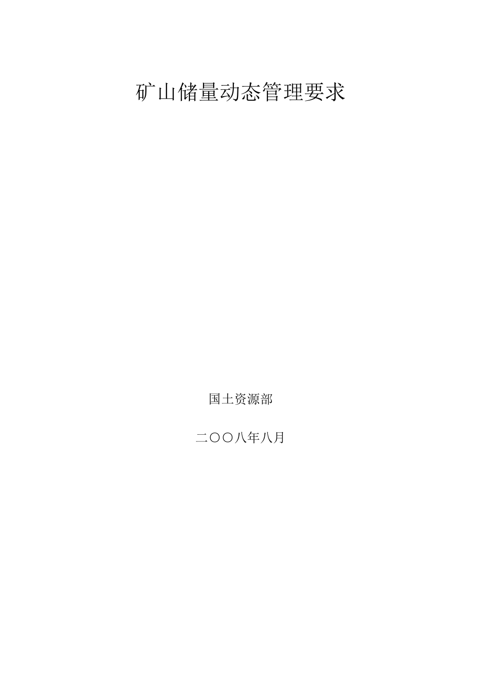 矿山资源动态储量管理要求_第1页