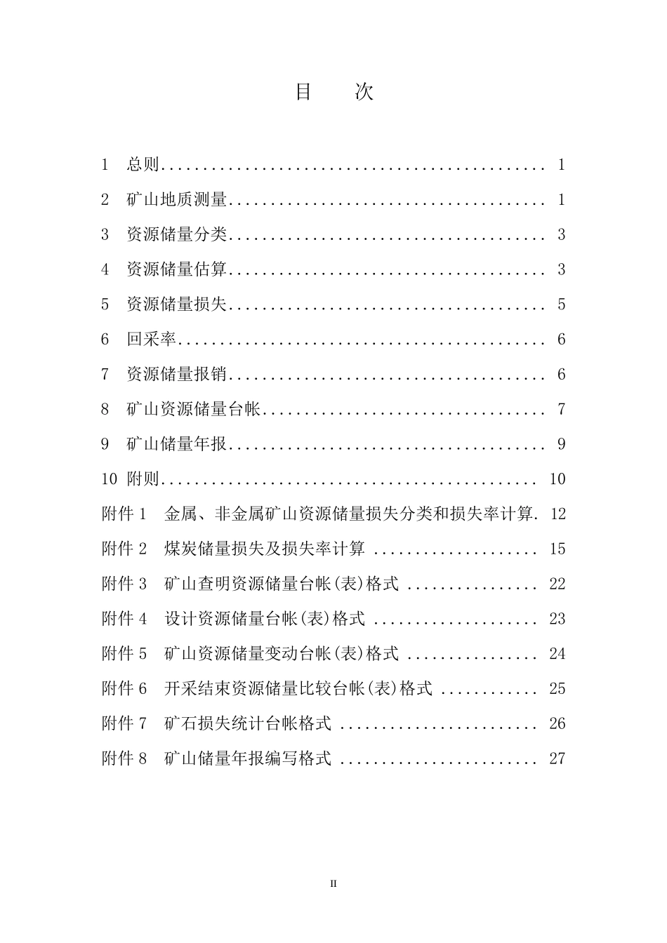 矿山资源动态储量管理要求_第2页