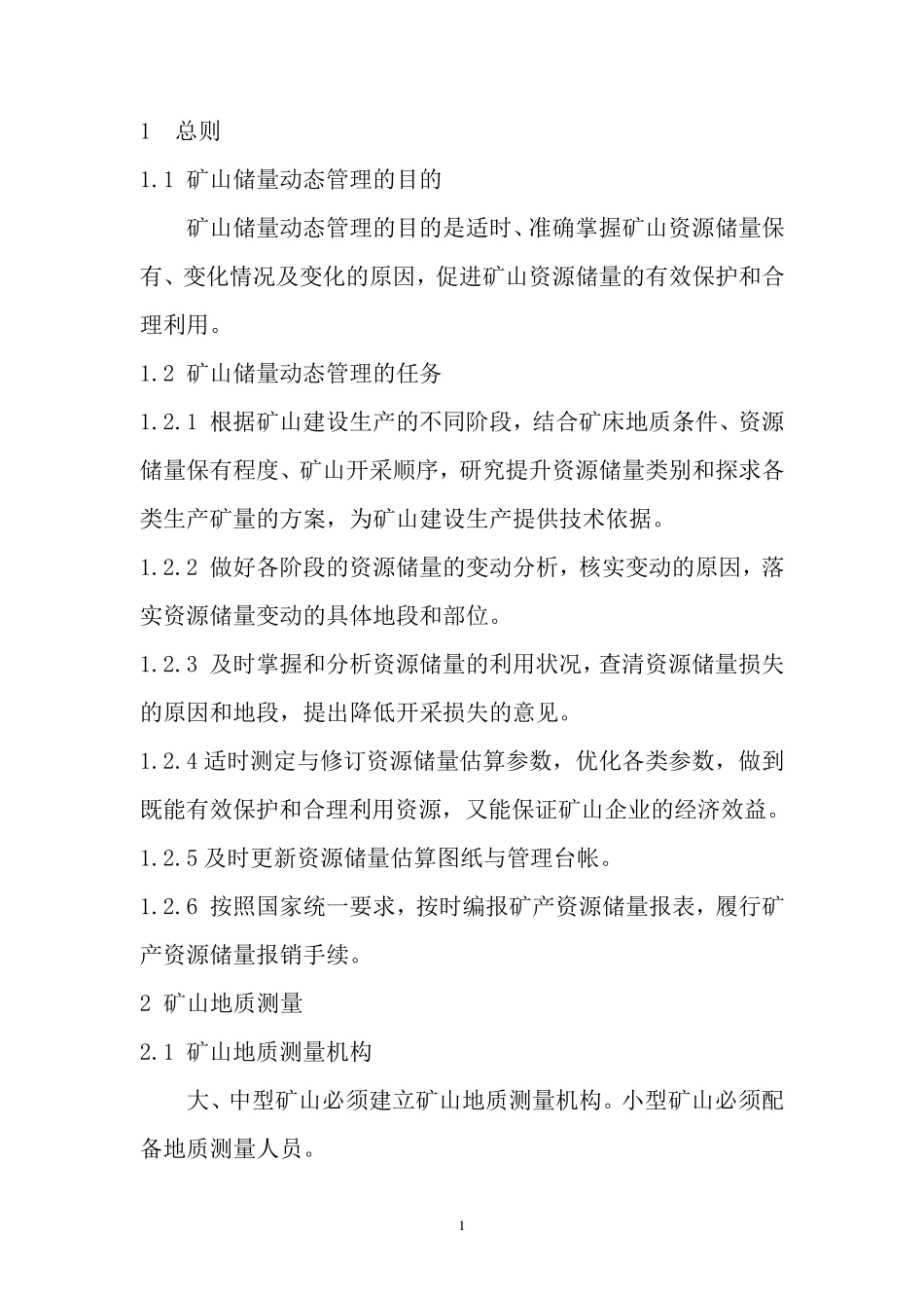 矿山资源动态储量管理要求_第3页