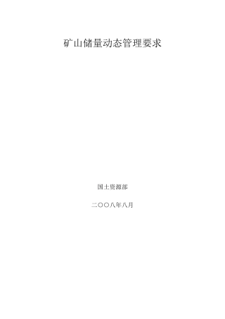 矿山资源动态储量管理要求