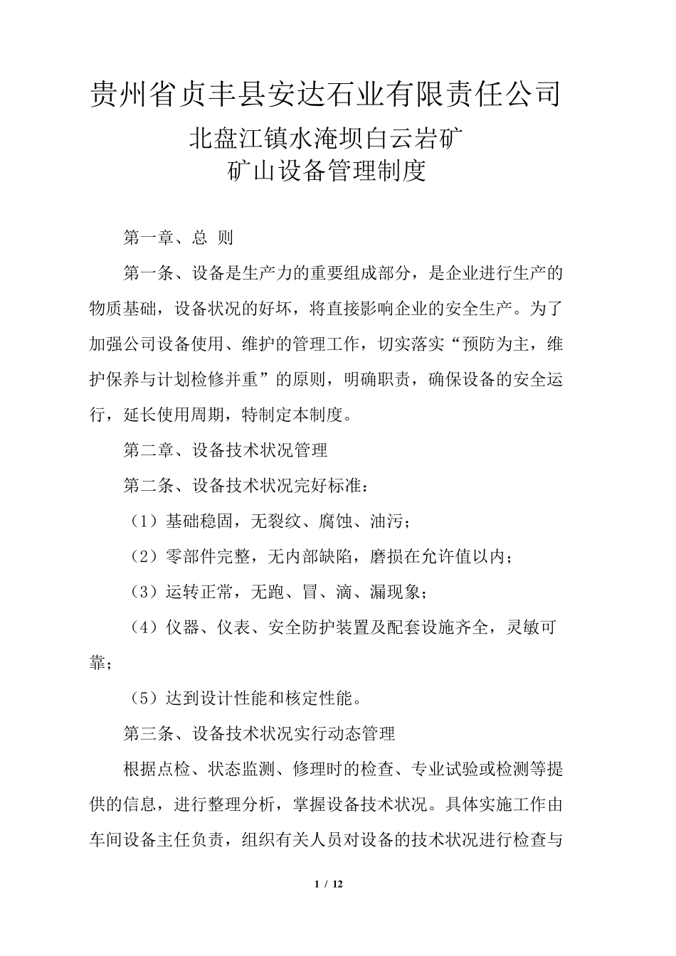 矿山设备管理制度_第1页