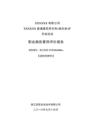 矿山职业病危害预评价(附报告)