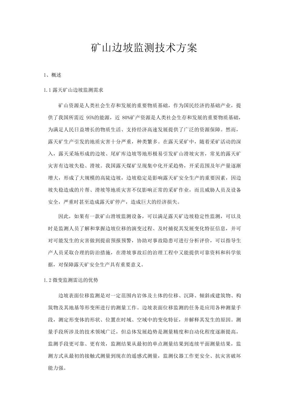 矿山边坡监测技术方案_第1页