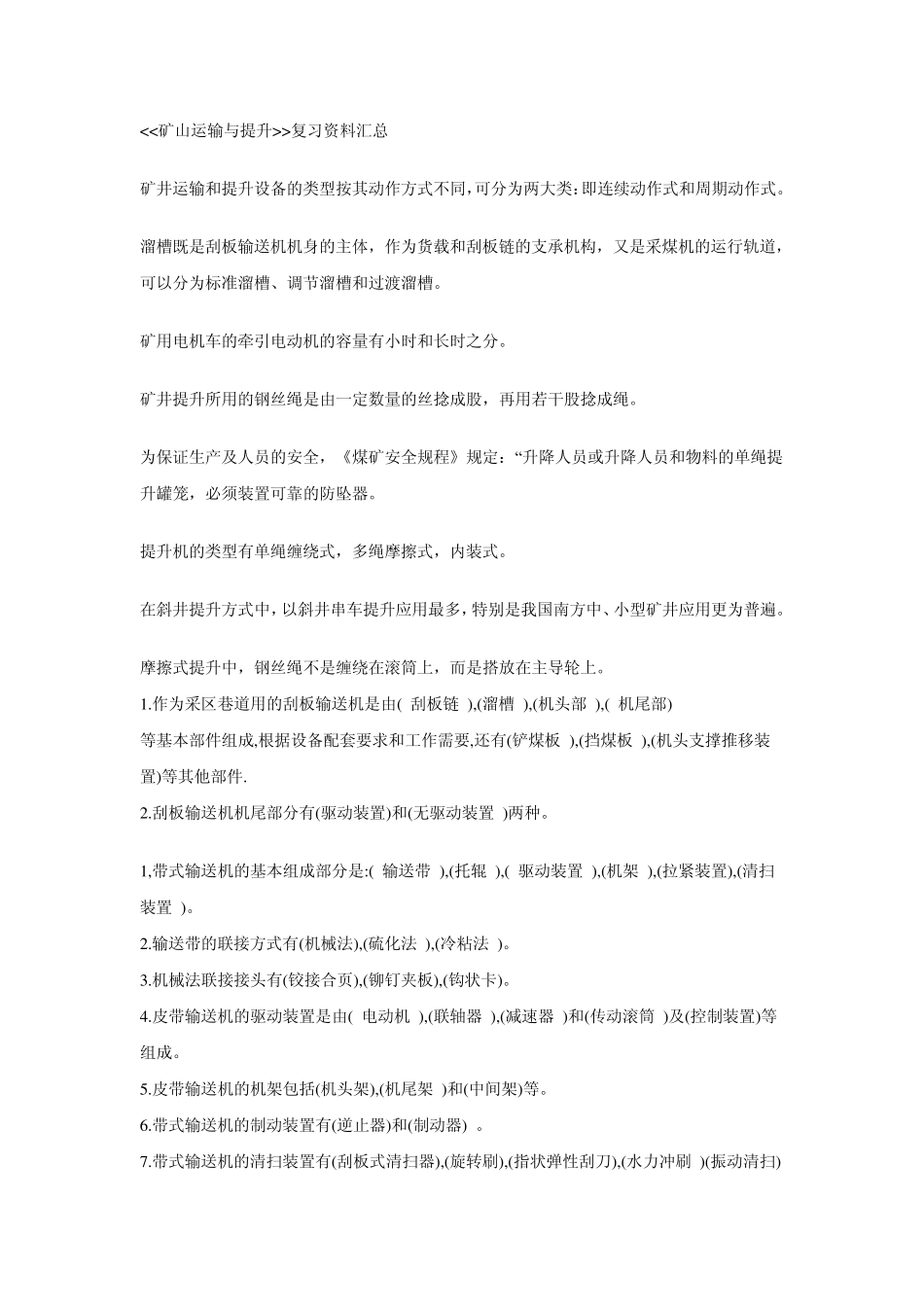 矿山运输与提升_第1页