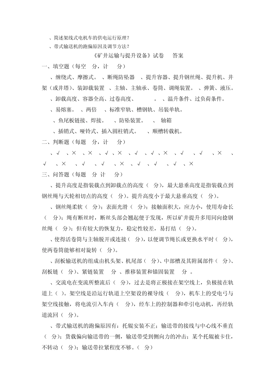 矿山运输与提升设备试题A及参考答案_第3页