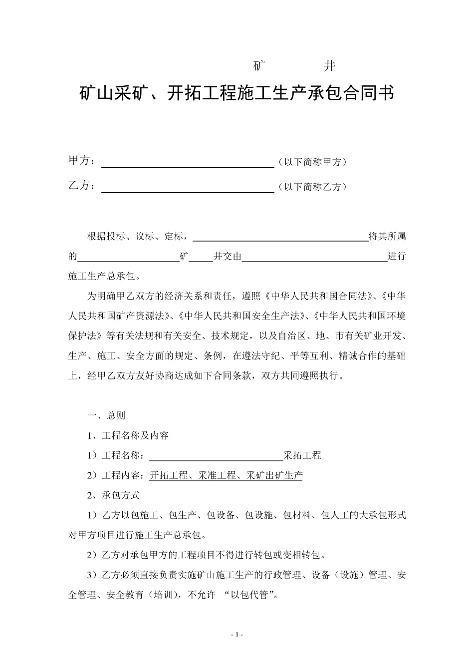矿山采矿开拓工程施工合同书_第1页