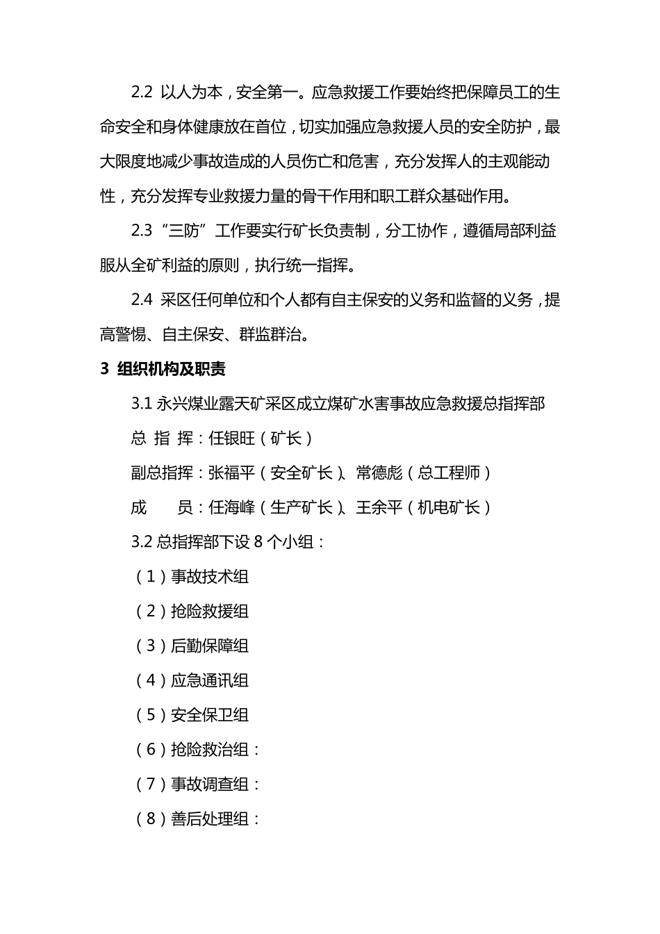 矿山防洪防汛专项事故专项应急预案_第3页