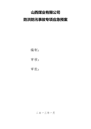 矿山防洪防汛专项事故专项应急预案