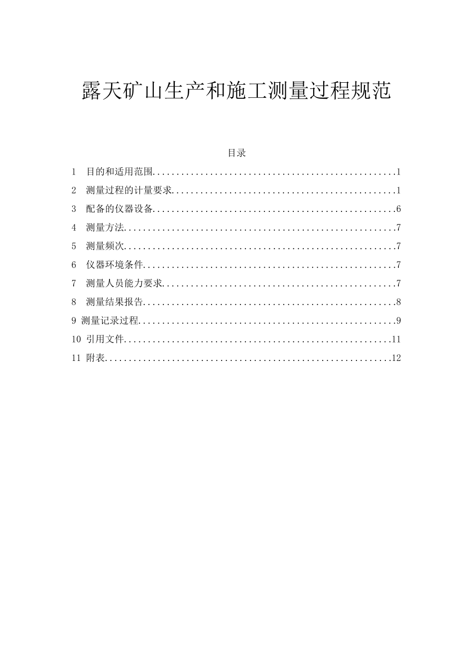 矿山露天测量标准_第1页