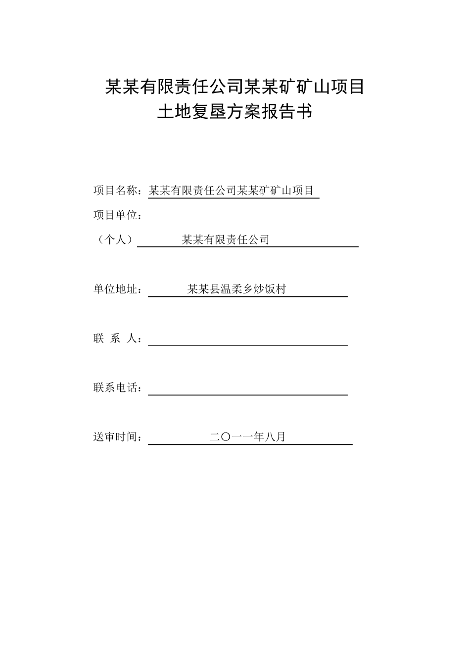 矿山项目土地复垦方案报告书_第2页