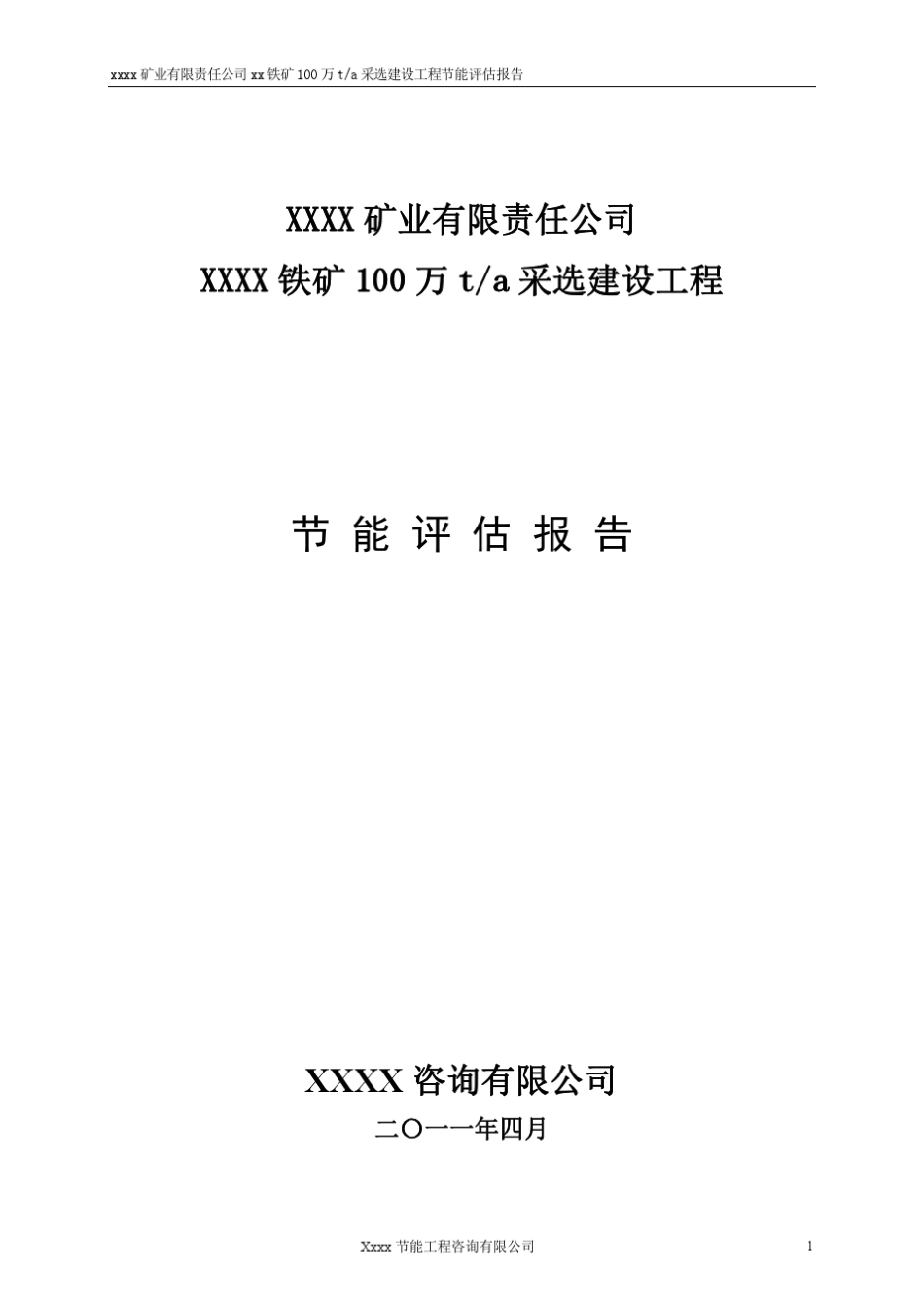 矿山采选项目节能评估报告样稿_第1页