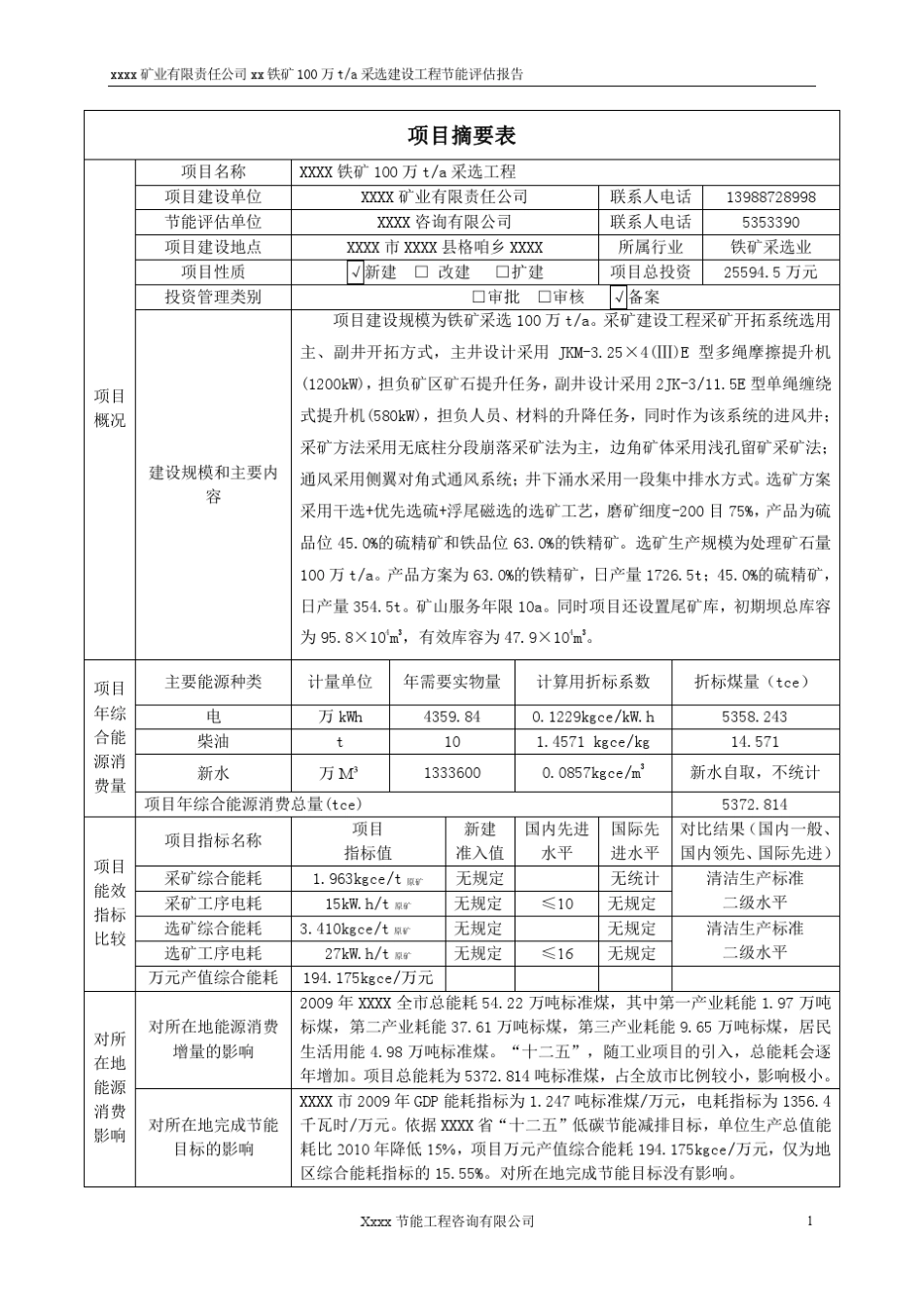 矿山采选项目节能评估报告样稿_第3页