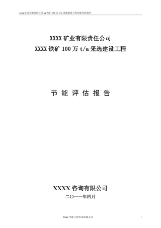 矿山采选项目节能评估报告样稿