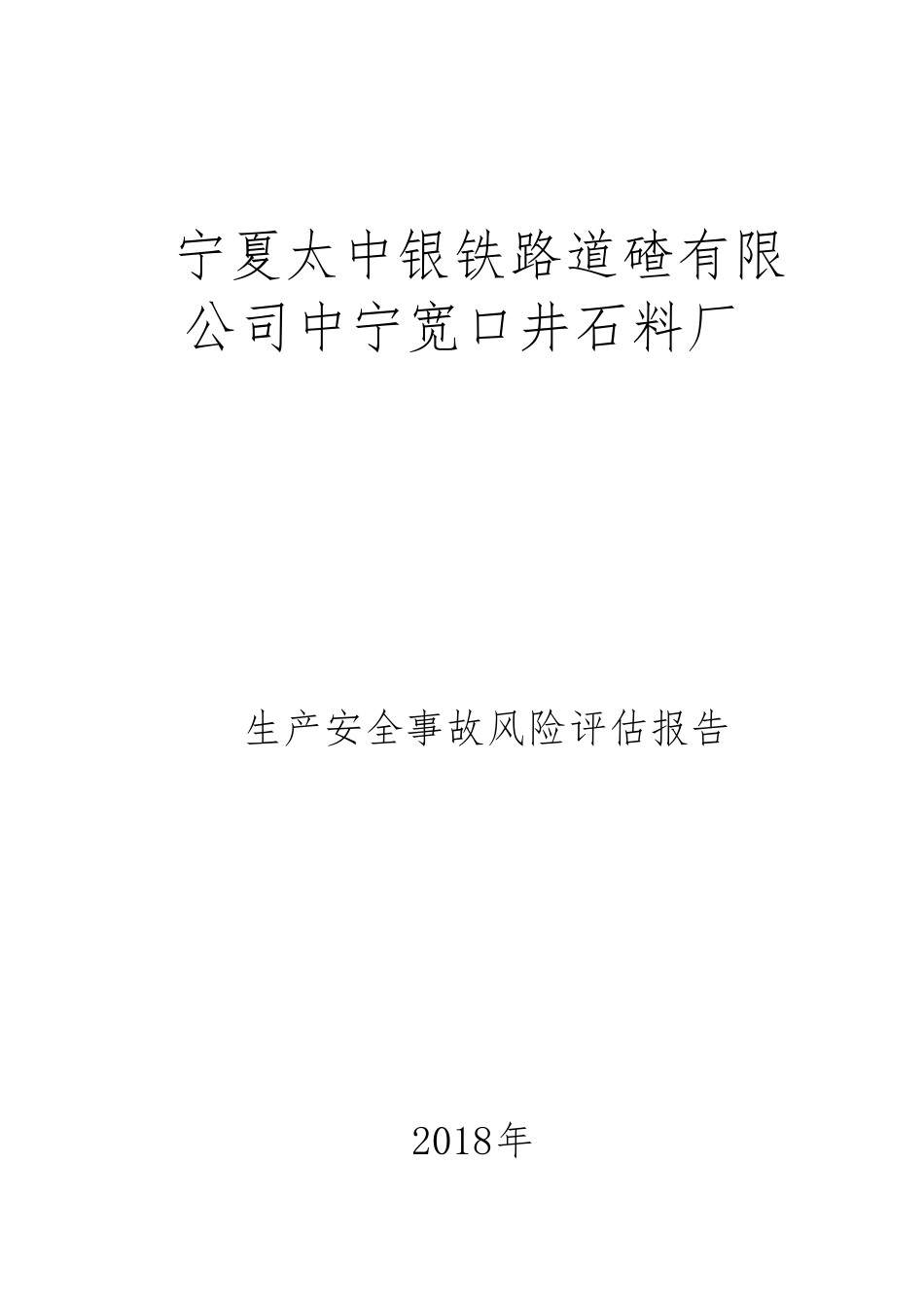 矿山风险评估报告_第1页