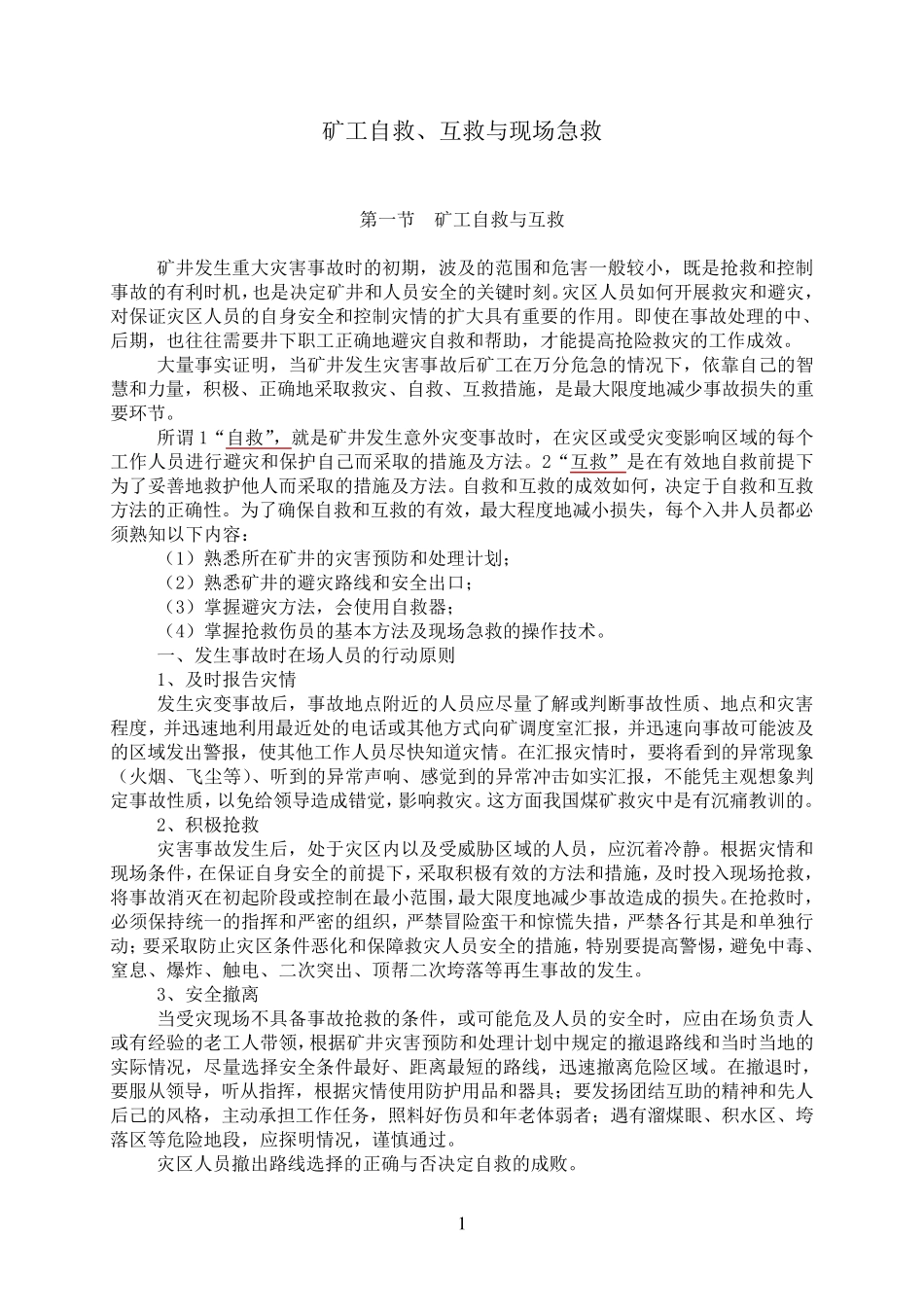 矿工自救、互救与现场急救_第1页