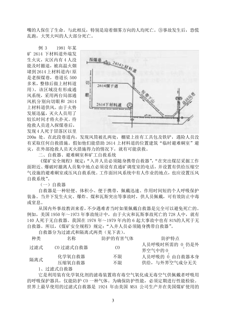 矿工自救、互救与现场急救_第3页