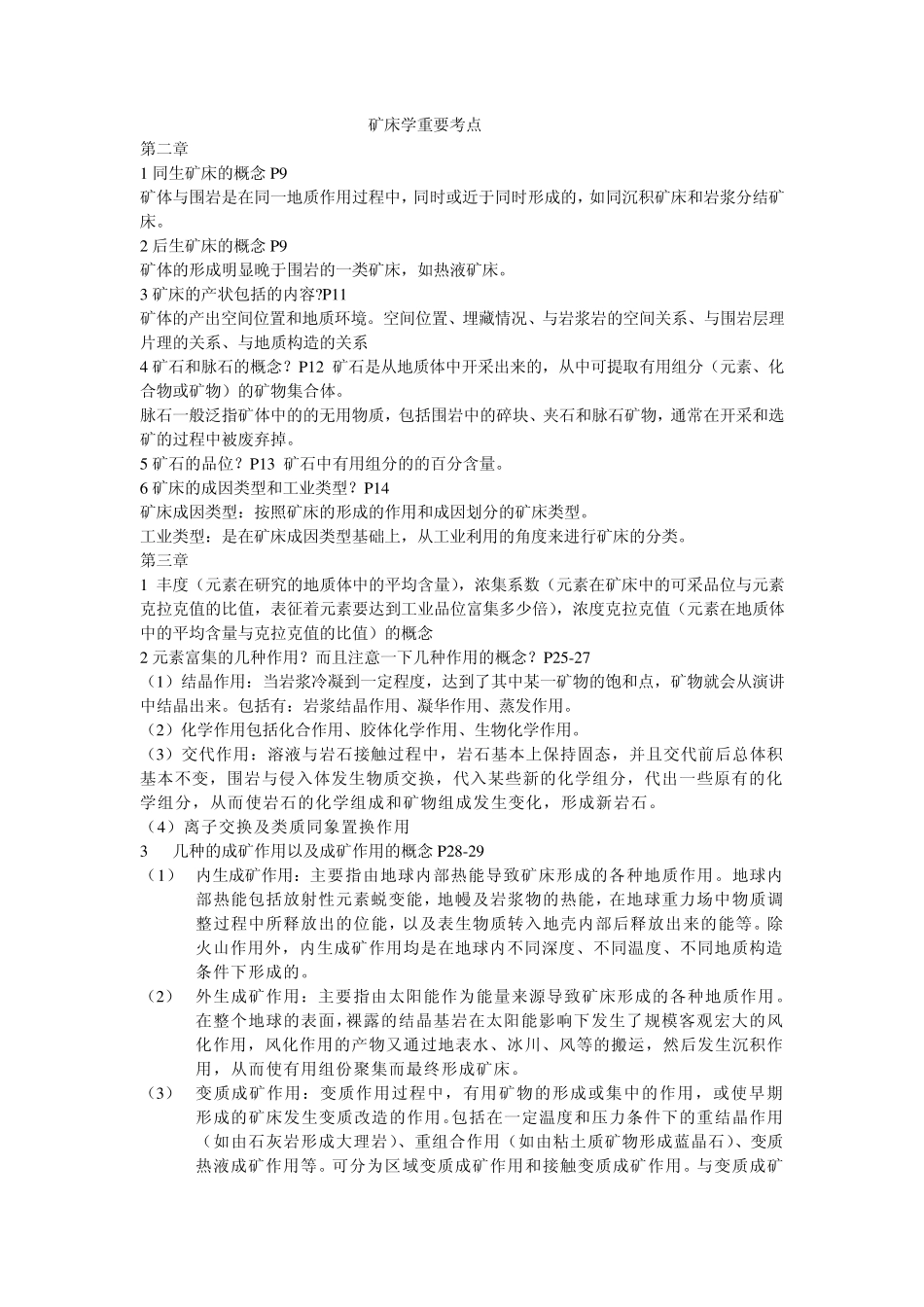 矿床学重要考点—袁见齐_第1页
