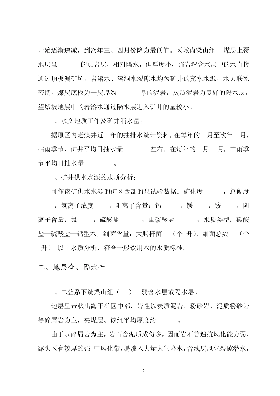 矿床开采技术条件报告_第2页