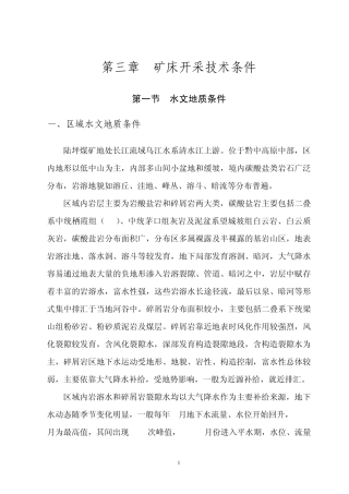 矿床开采技术条件报告