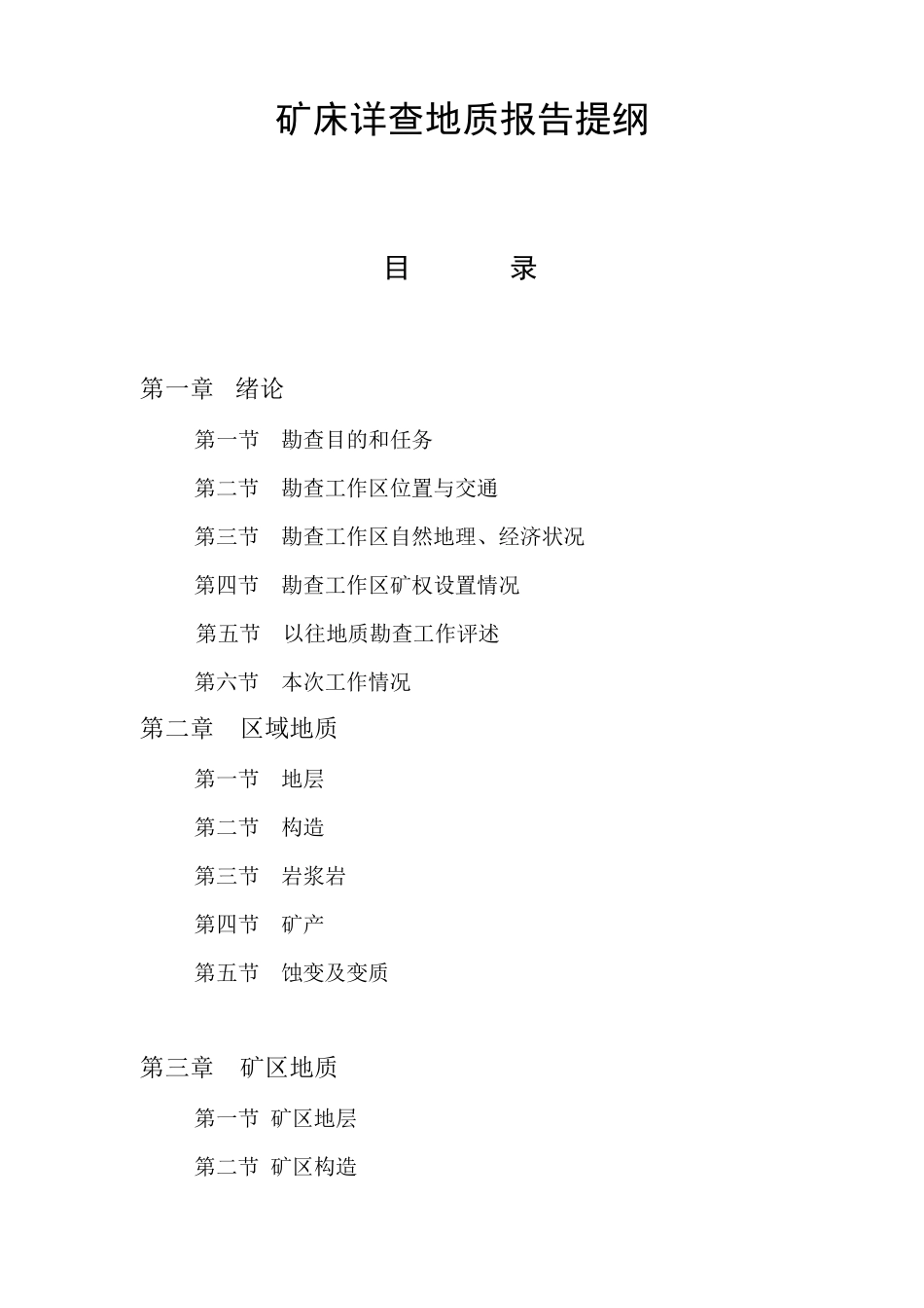 矿床详查地质报告提纲_第1页