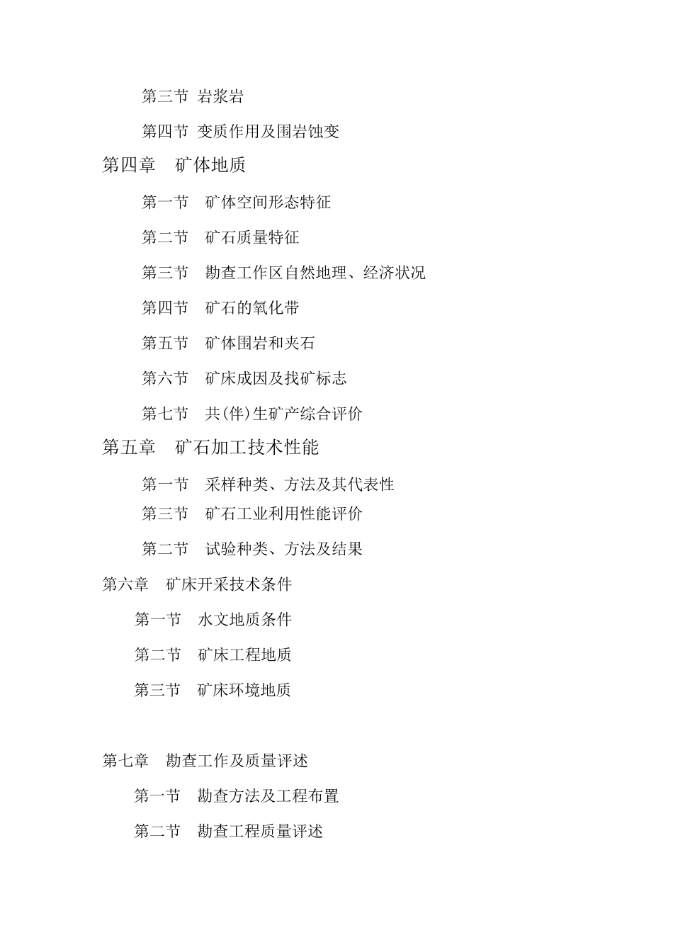 矿床详查地质报告提纲_第2页
