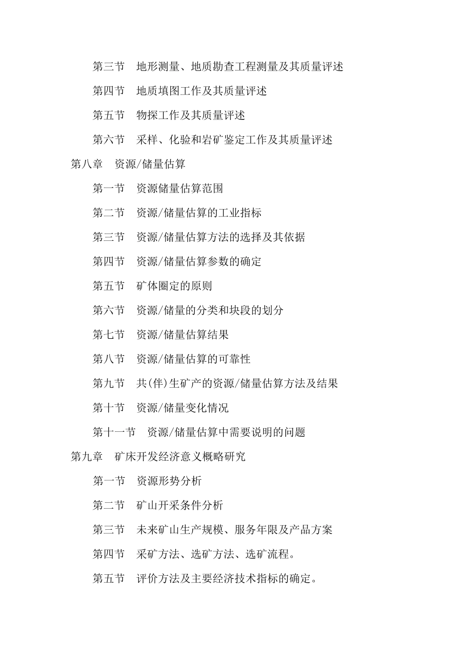 矿床详查地质报告提纲_第3页