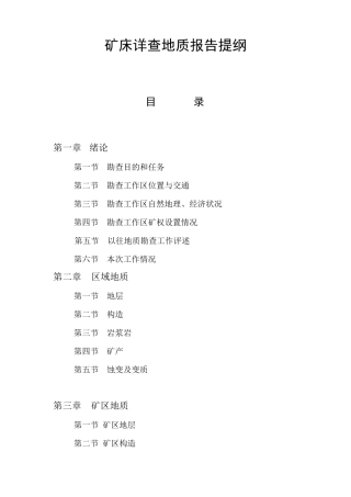 矿床详查地质报告提纲