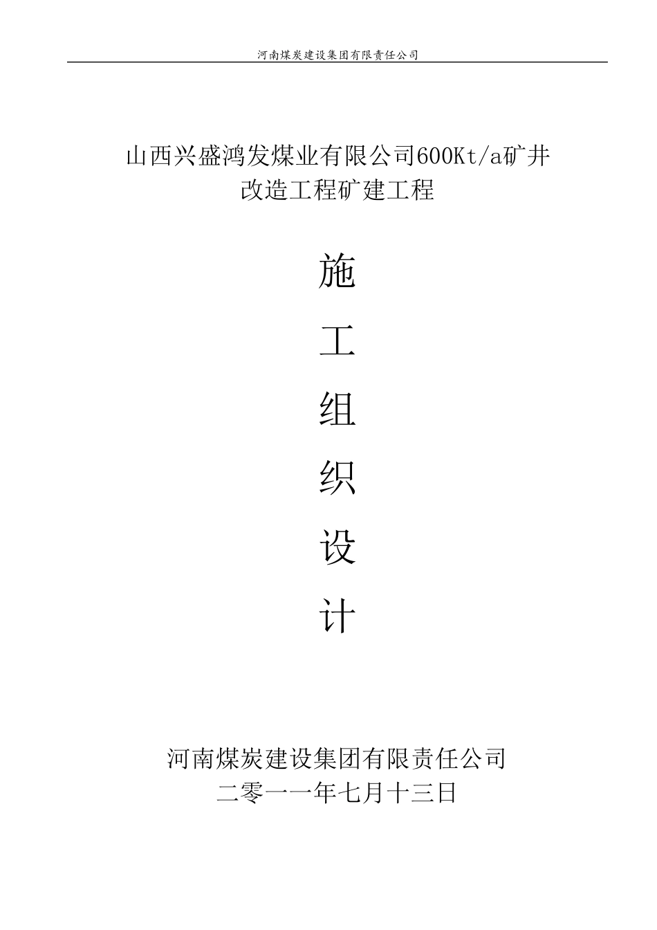 矿建工程施工组织设计_第1页