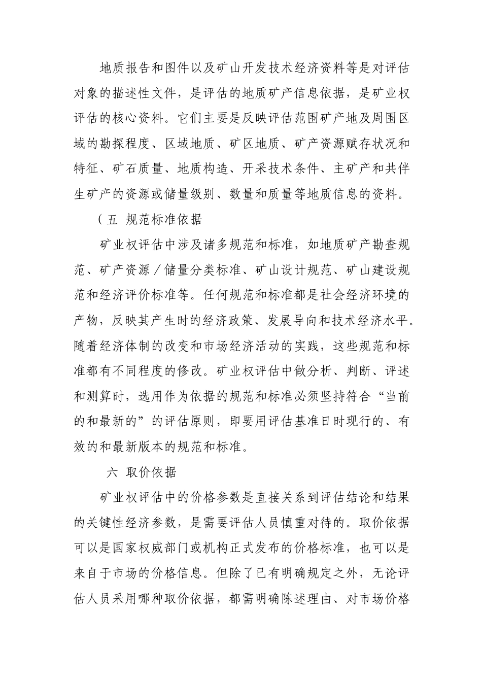 矿权评估的依据与准则是什么_第3页