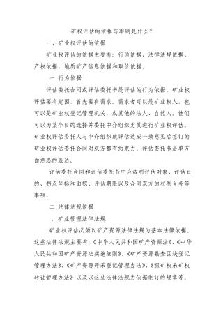 矿权评估的依据与准则是什么