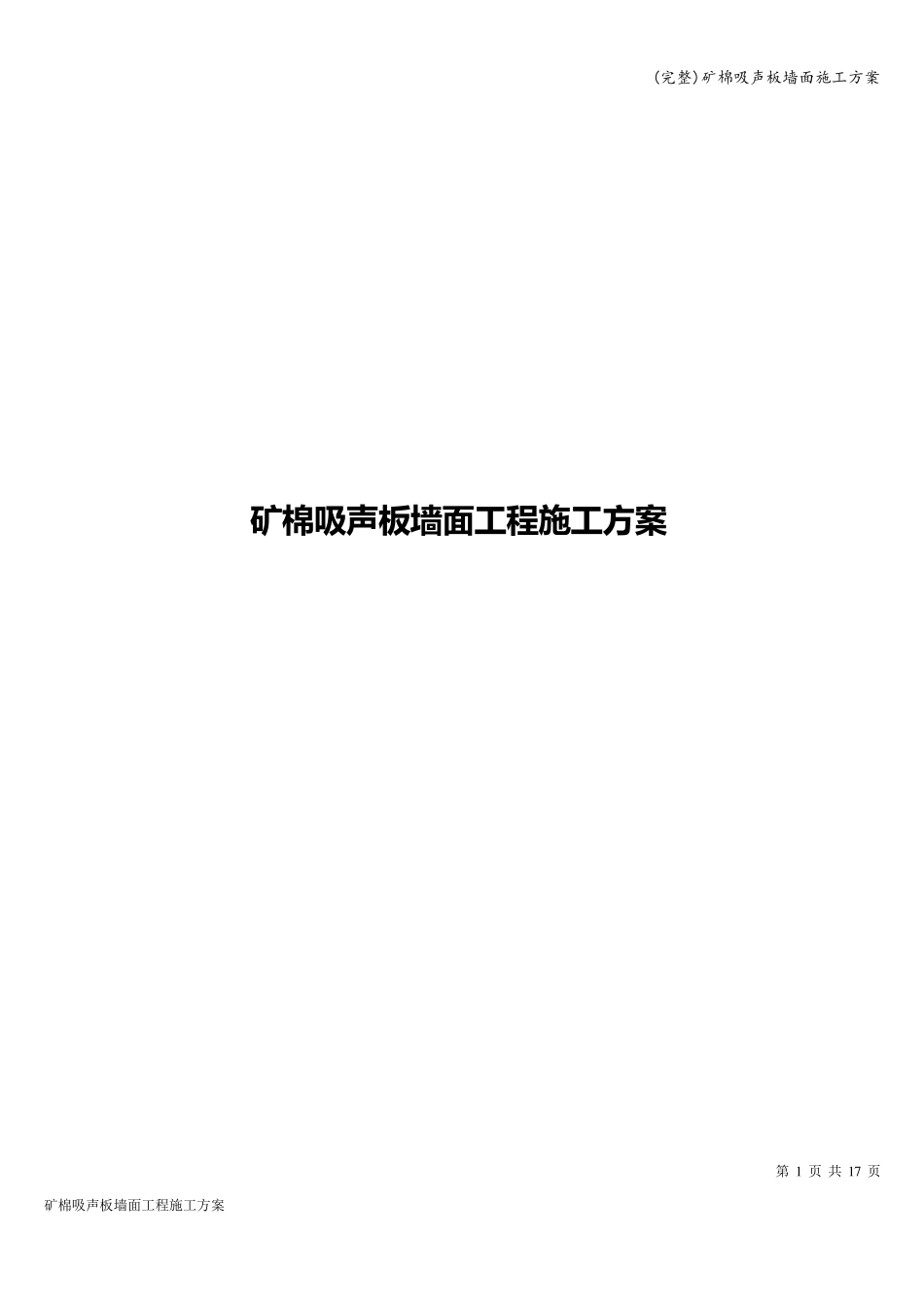 矿棉吸声板墙面施工方案_第1页