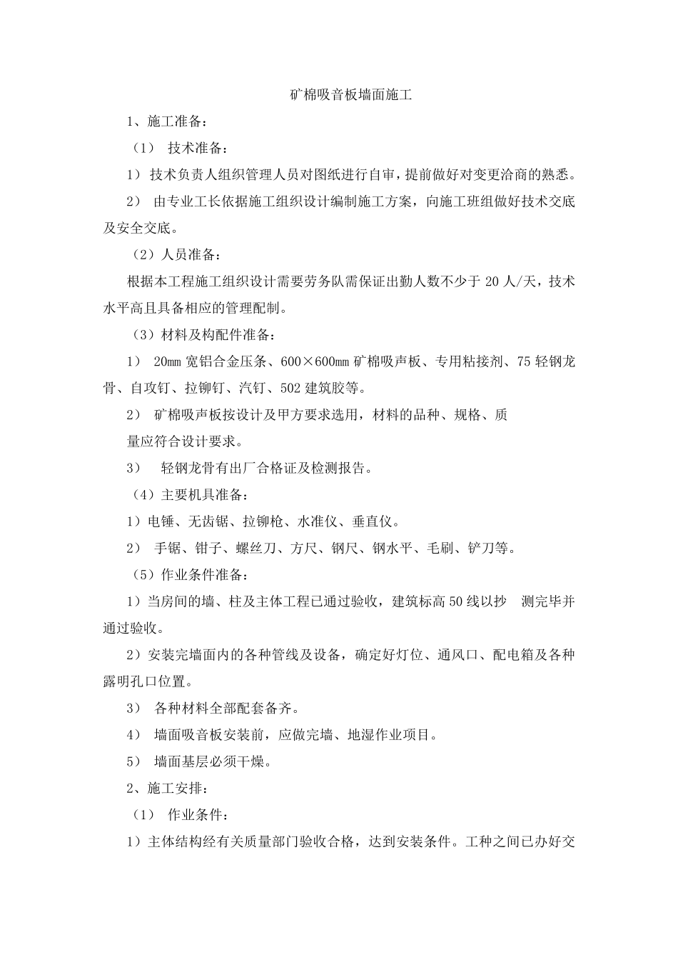 矿棉吸音板墙面施工_第1页