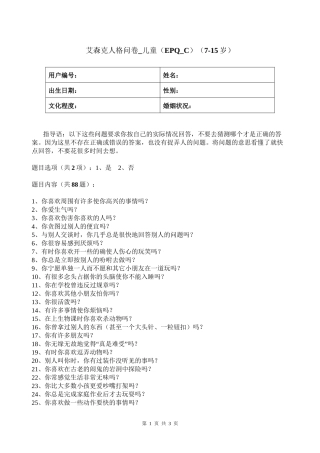 艾森克人格问卷-儿童(EPQ-C)(7-15岁)