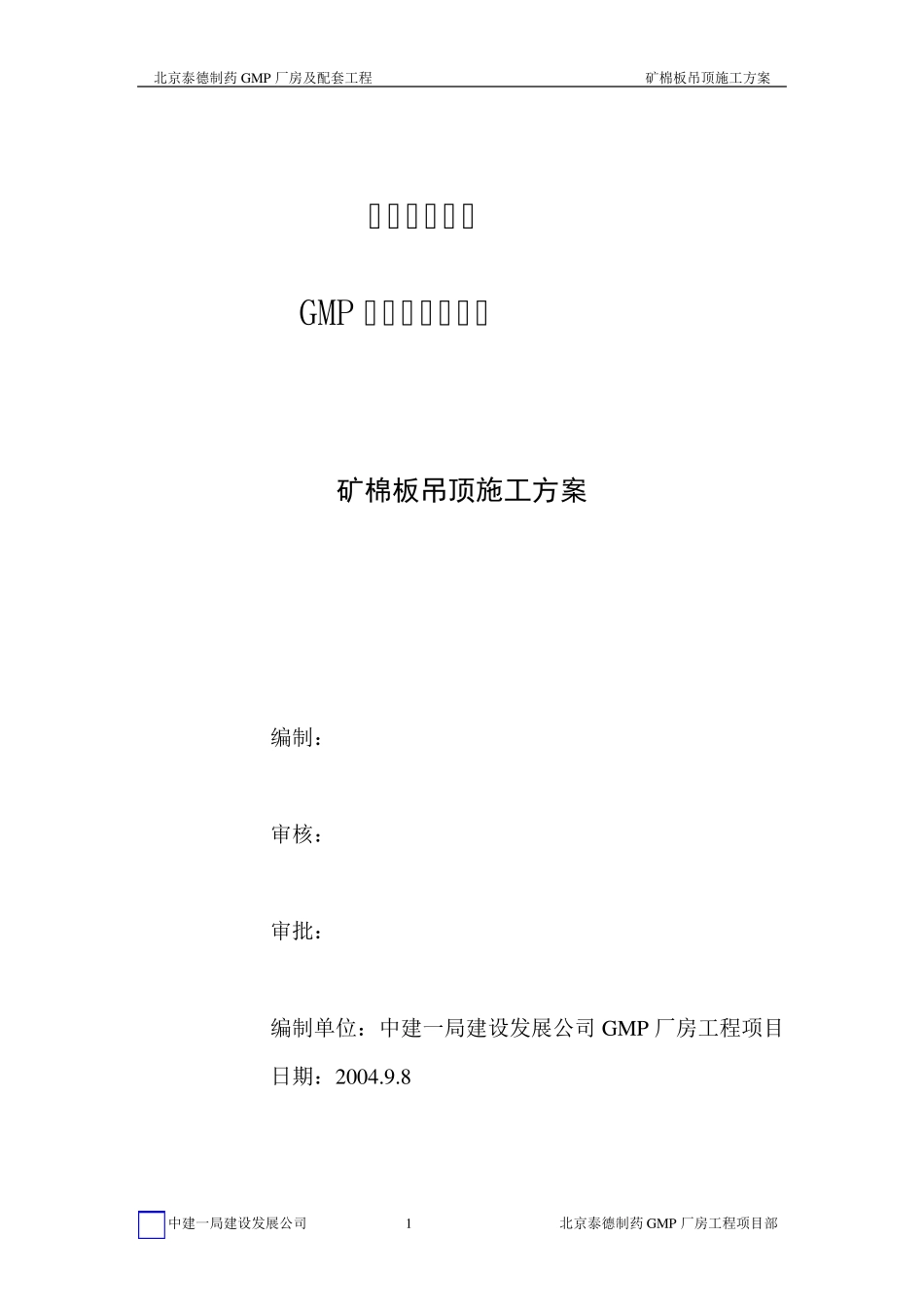 矿棉板吊顶施工方案_第1页