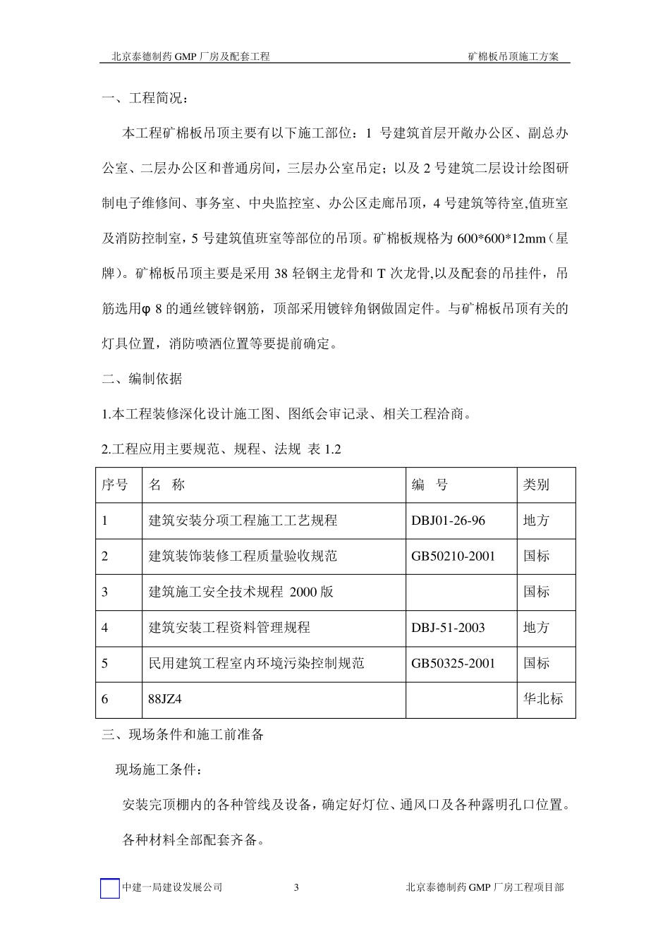 矿棉板吊顶施工方案_第3页