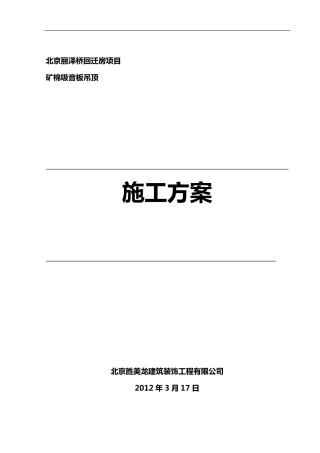 矿棉板吊顶施工组织设计方案