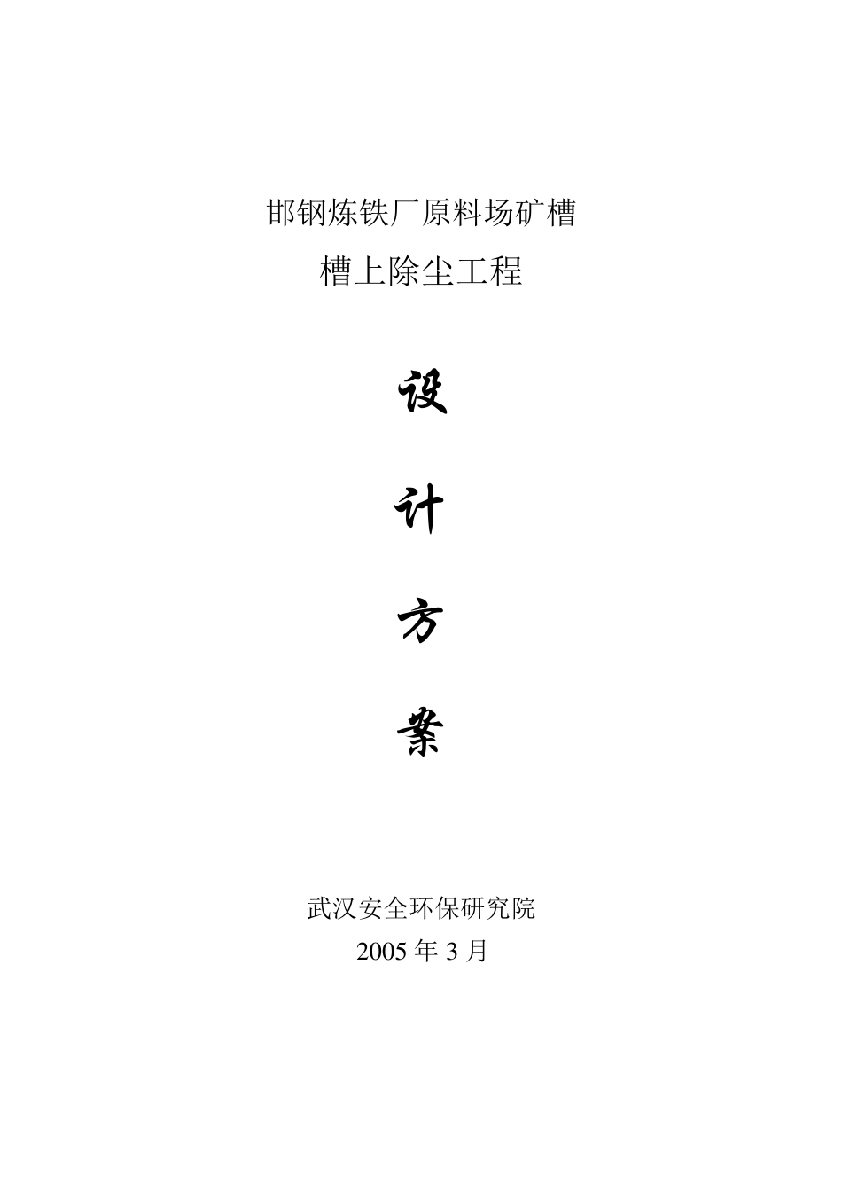 矿槽槽上除尘方案_第1页