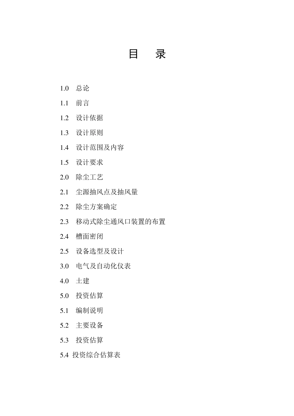 矿槽槽上除尘方案_第2页