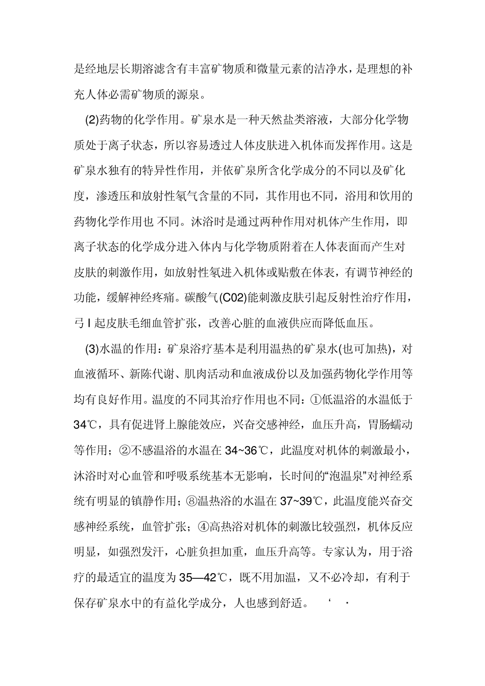 矿泉养生与矿泉文化_第2页