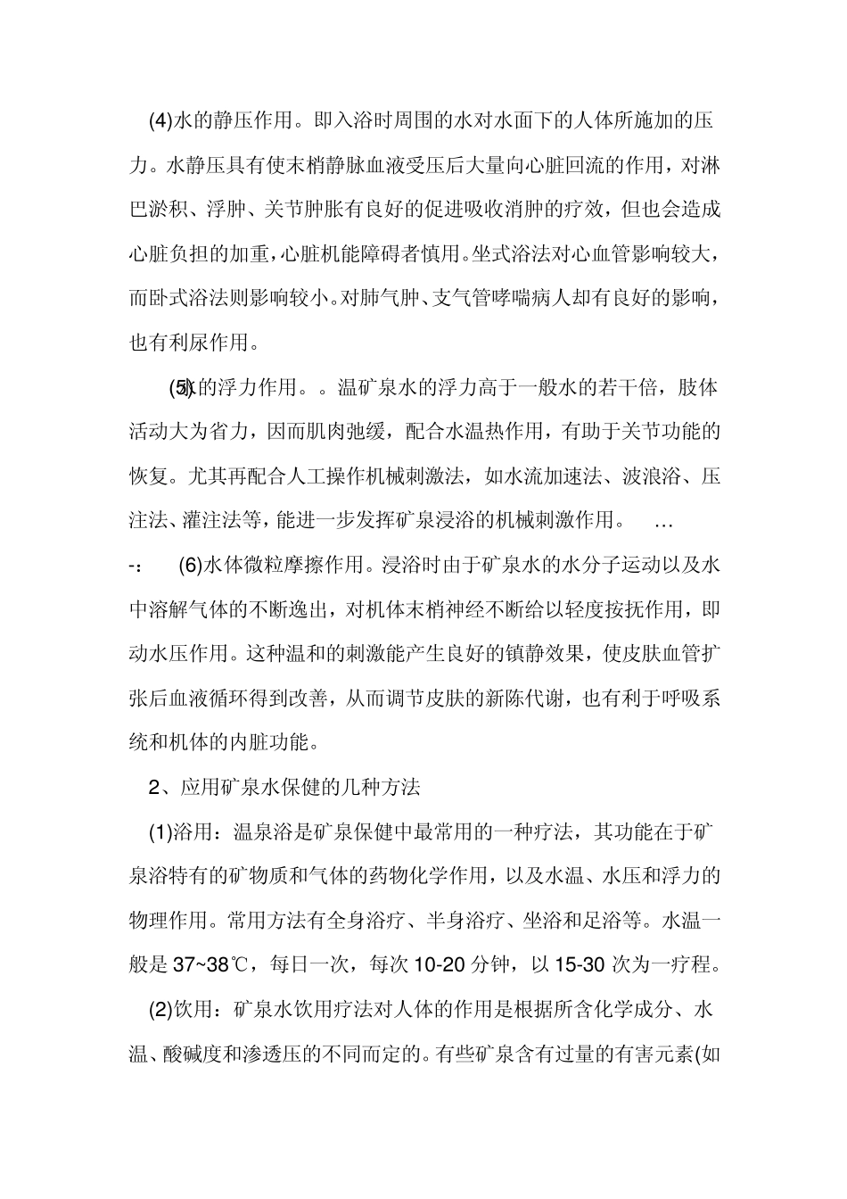 矿泉养生与矿泉文化_第3页