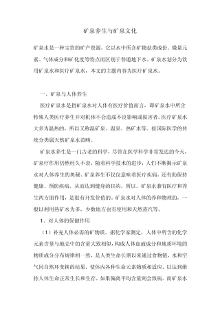 矿泉养生与矿泉文化