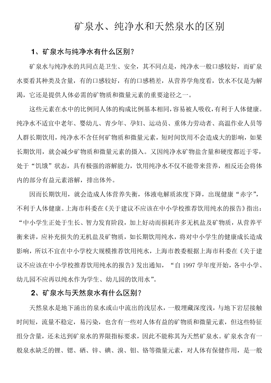 矿泉水、纯净水和天然泉水的区别_第1页