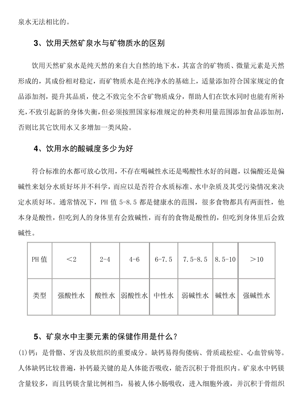 矿泉水、纯净水和天然泉水的区别_第2页