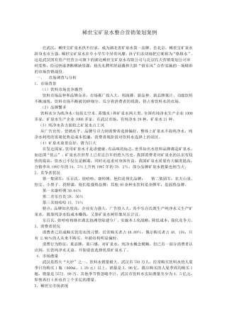 矿泉水全案市场营销策划