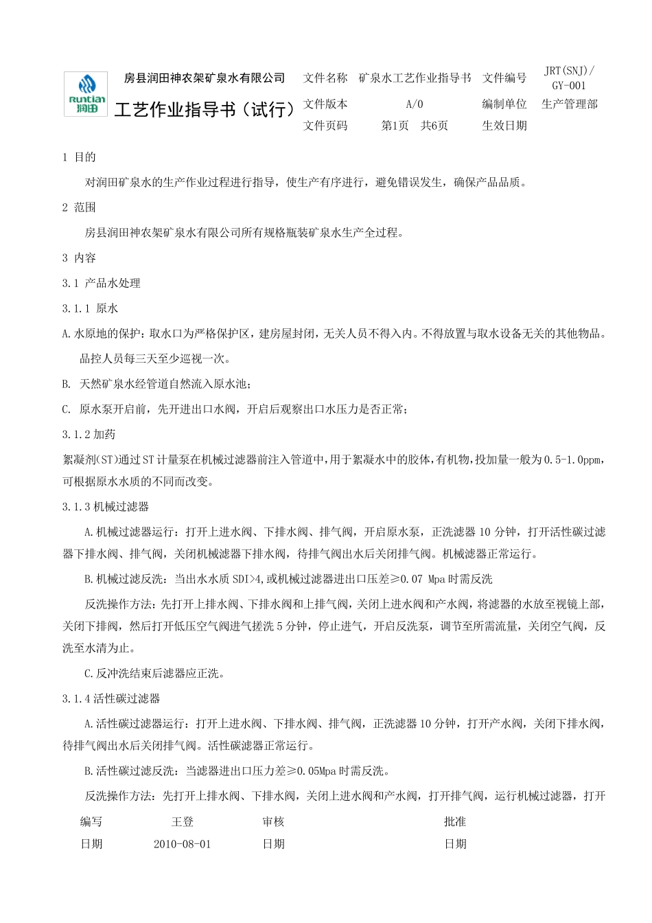 矿泉水工艺作业指导书_第1页