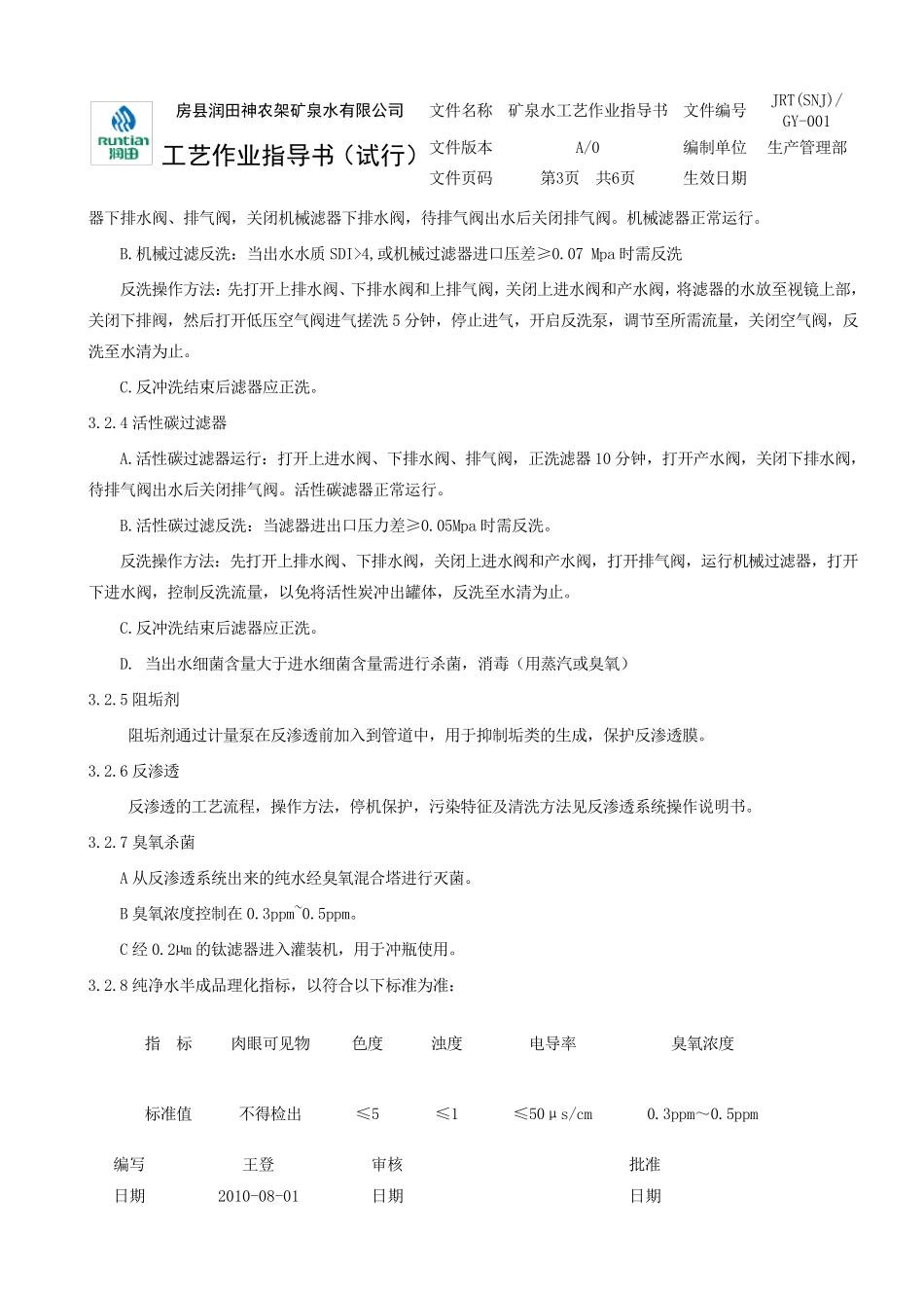 矿泉水工艺作业指导书_第3页