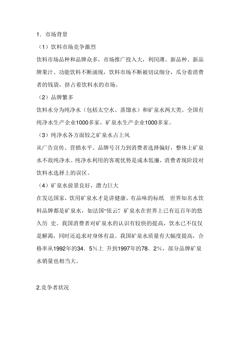 矿泉水广告策划书_第2页