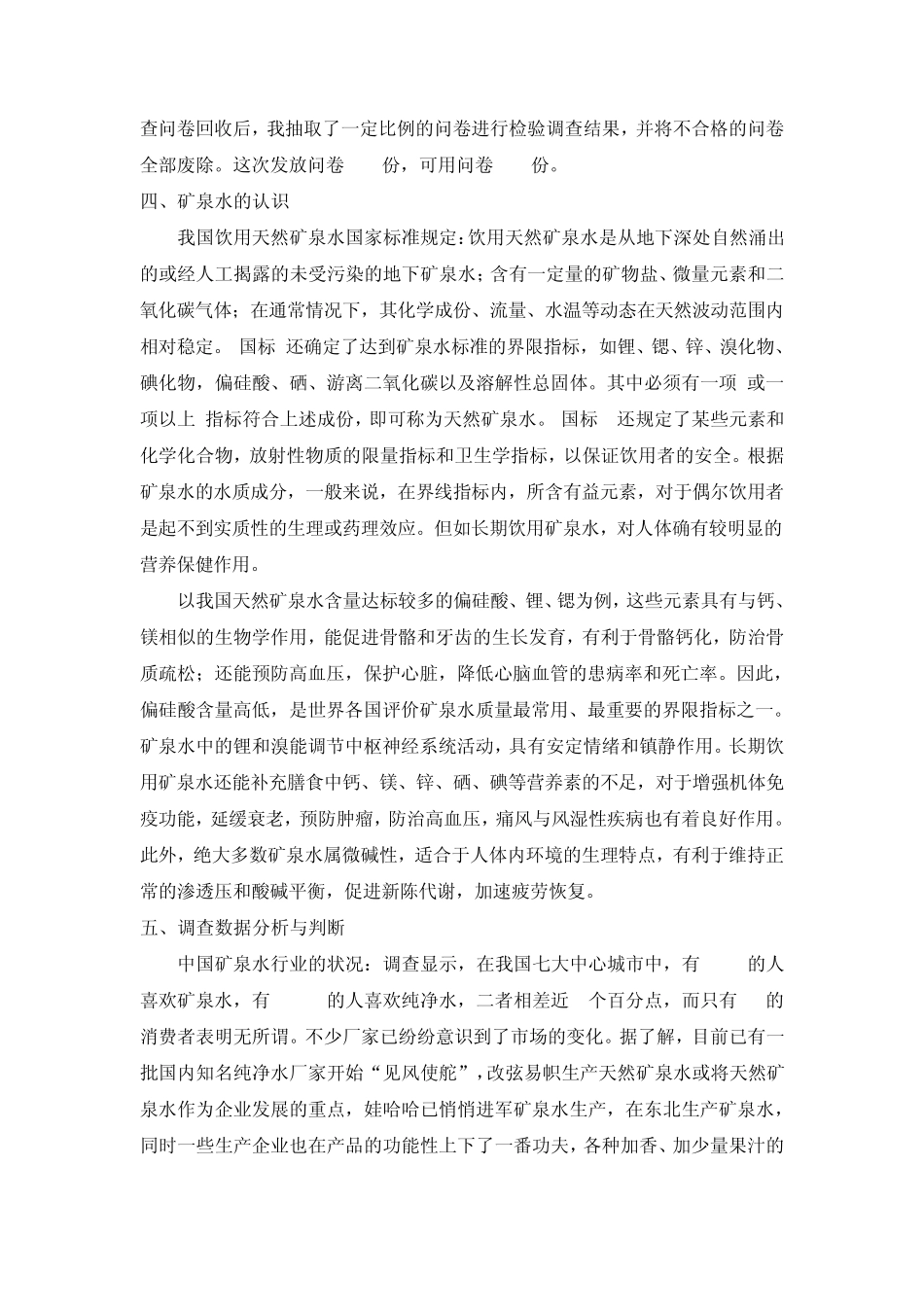 矿泉水校园市场调查报告_第2页